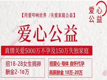 洱源捐卵助孕生子 爱心志愿者招募